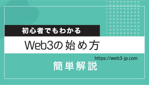 【初心者の方向け】Web3.0を始めるためには？儲け方を徹底解説