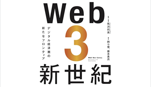 書評: Web3新世紀 デジタル経済圏の新たなフロンティア