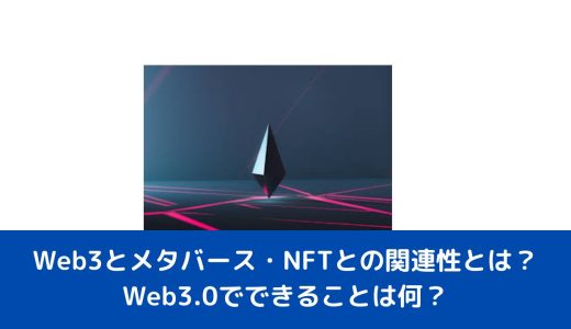 Web3とメタバース・NFTとの関連性とは？Web3.0でできることは何？